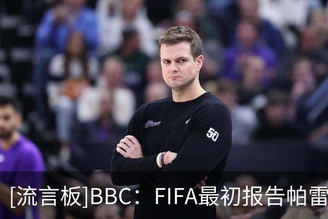 [流言板]BBC：FIFA最初报告帕雷德斯赛后染红，但不久后就删除他红牌